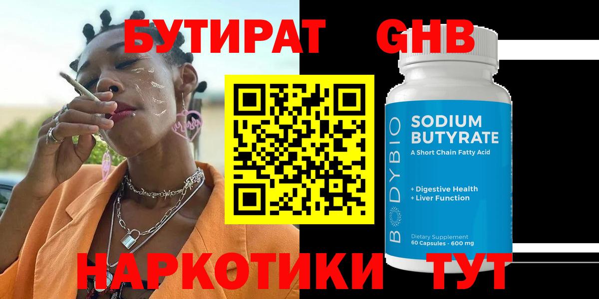 Троицк  Бутират жидкий экстази  БУТИРАТ  Вход с VPN 