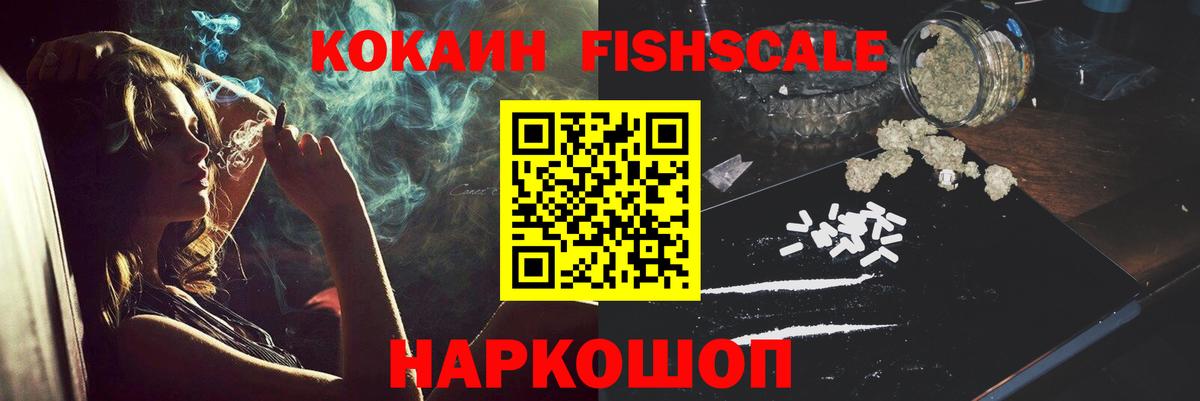 КОКАИН FishScale Троицк
