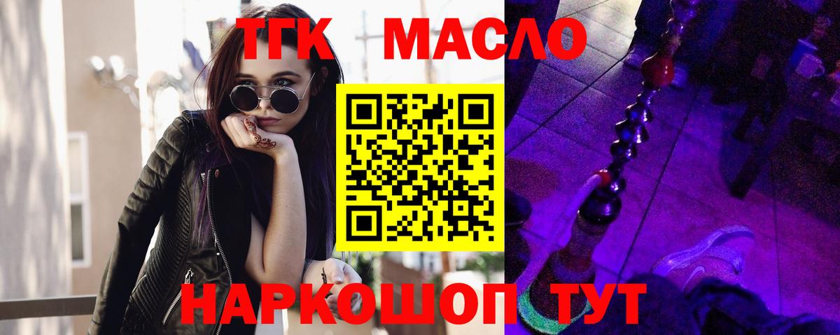 ТГК гашишное масло Троицк